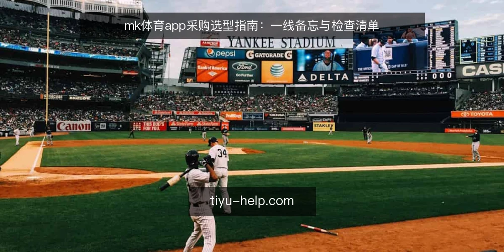 mk体育app采购选型指南:一线备忘与检查清单 — 采购前必须明确的信号 配图