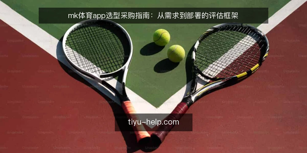 mk体育app选型采购指南:从需求到部署的评估框架 — 明确需求边界 配图