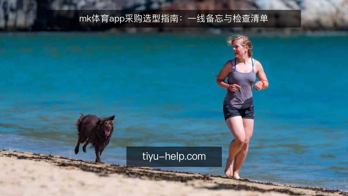 mk体育app采购选型指南:一线备忘与检查清单