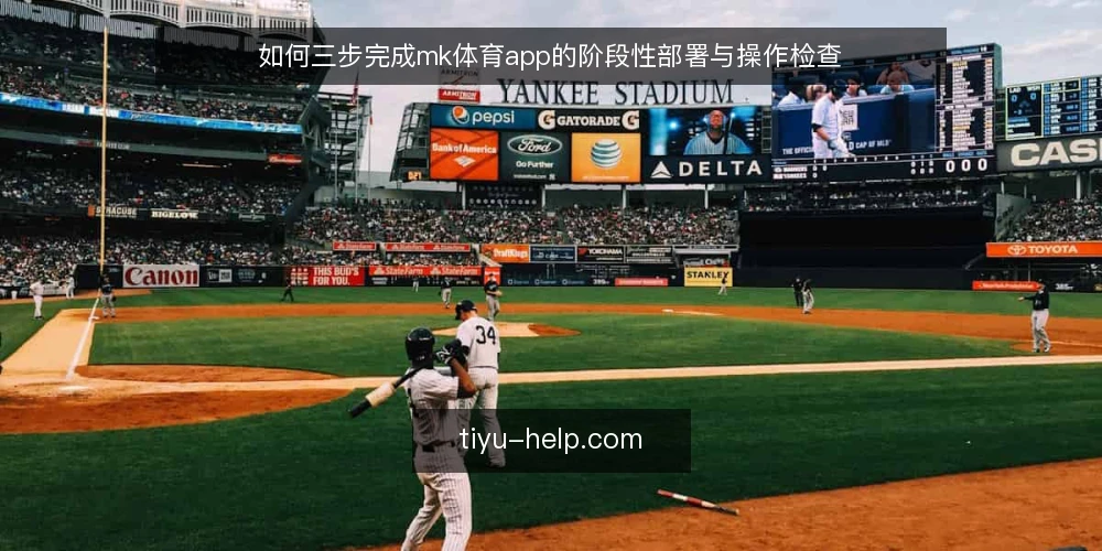 如何三步完成mk体育app的阶段性部署与操作检查 — 部署前基线检查:账号、设备与网络准备 配图