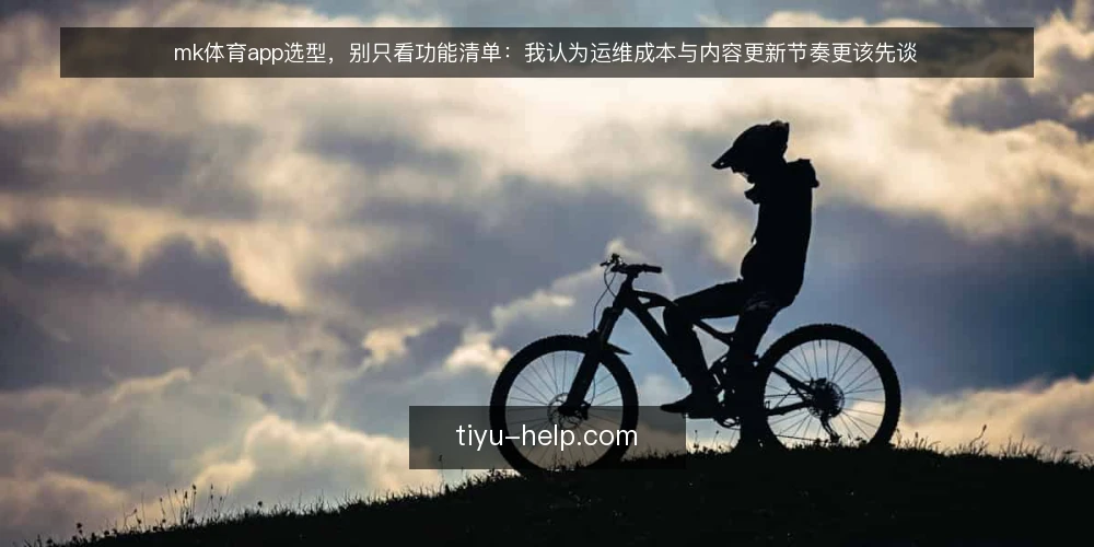 mk体育app选型，别只看功能清单：我认为运维成本与内容更新节奏更该先谈 — 先定义需求：你究竟要解决什么问题 配图
