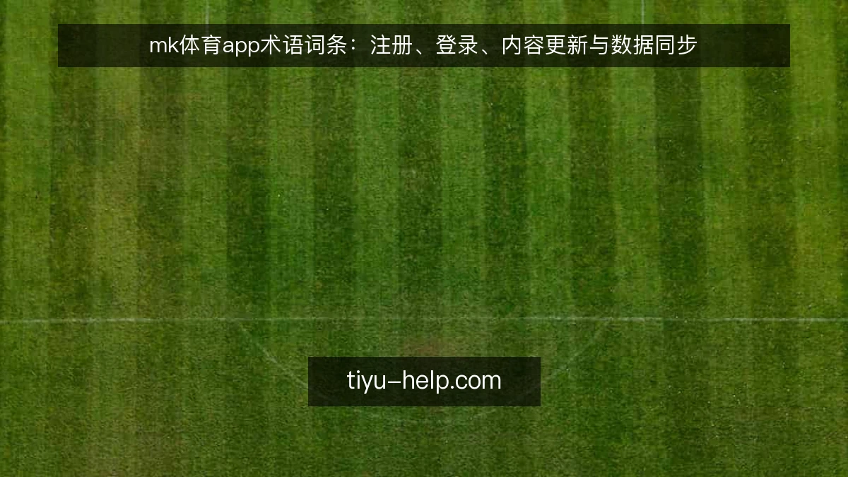 mk体育app术语词条：注册、登录、内容更新与数据同步