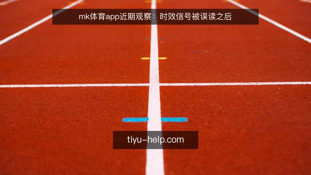 mk体育app近期观察：时效信号被误读之后