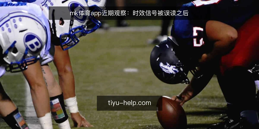 mk体育app近期观察:时效信号被误读之后 — 近期时效信号为何容易被放大 配图