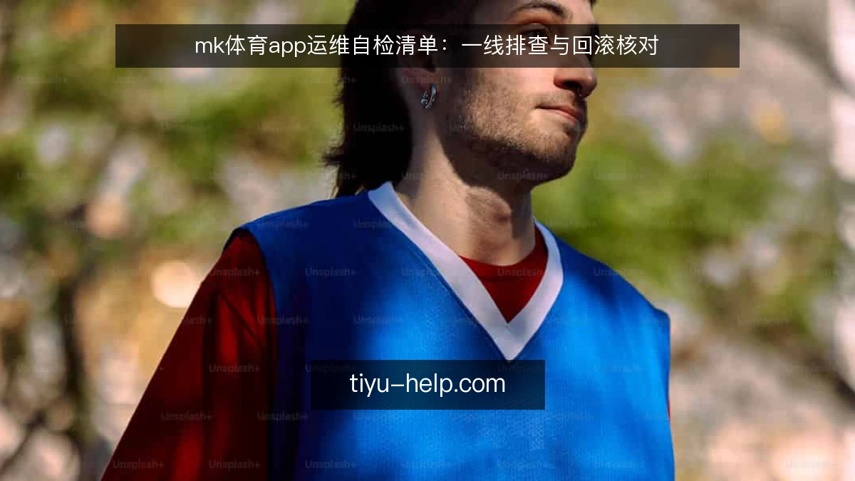 mk体育app运维自检清单：一线排查与回滚核对