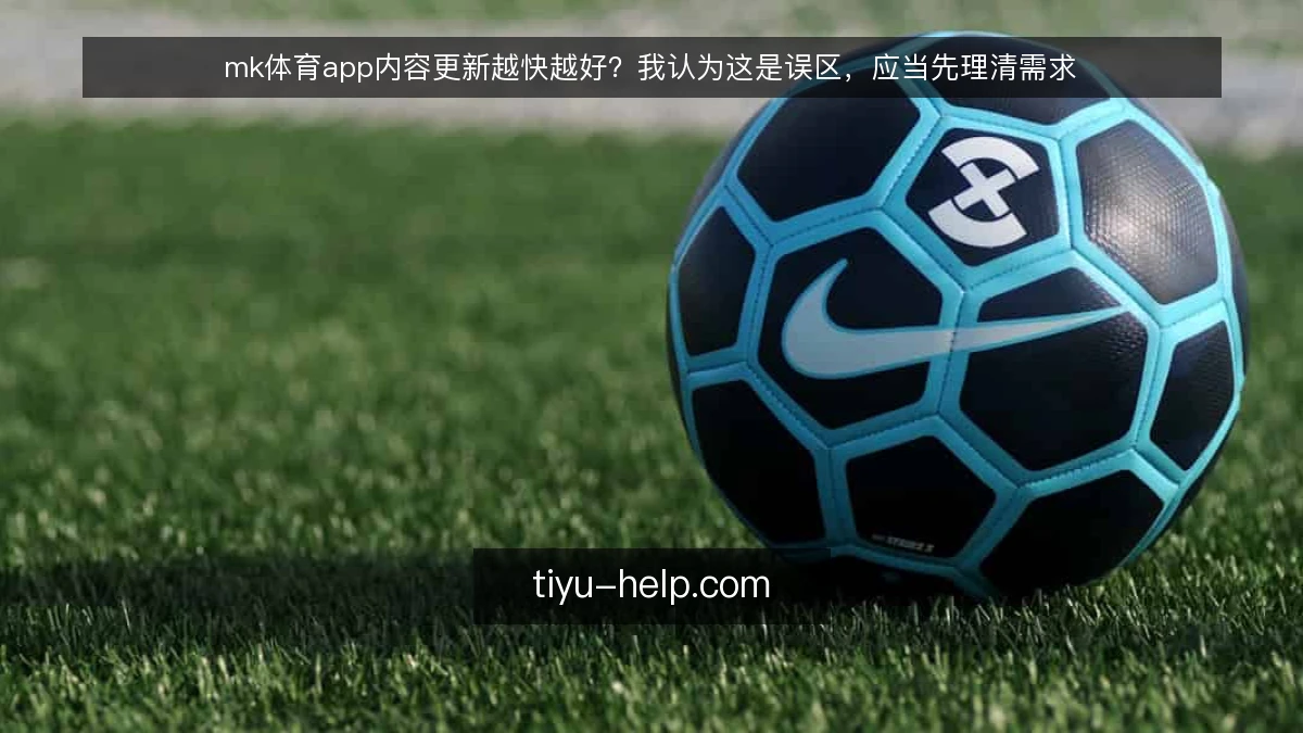 mk体育app内容更新越快越好？我认为这是误区，应当先理清需求