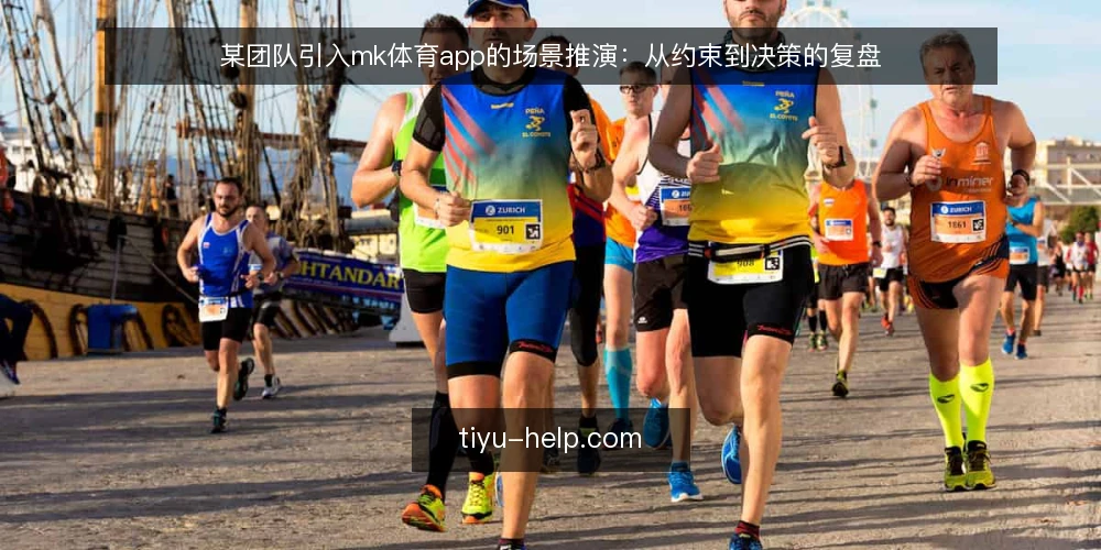 某团队引入mk体育app的场景推演：从约束到决策的复盘 — 场景起点：一支小团队的引入诉求 配图