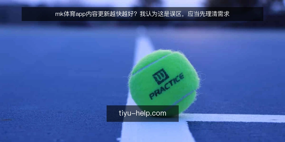mk体育app内容更新越快越好？我认为这是误区，应当先理清需求 — 误区一：更新频率越高，内容越有价值 配图