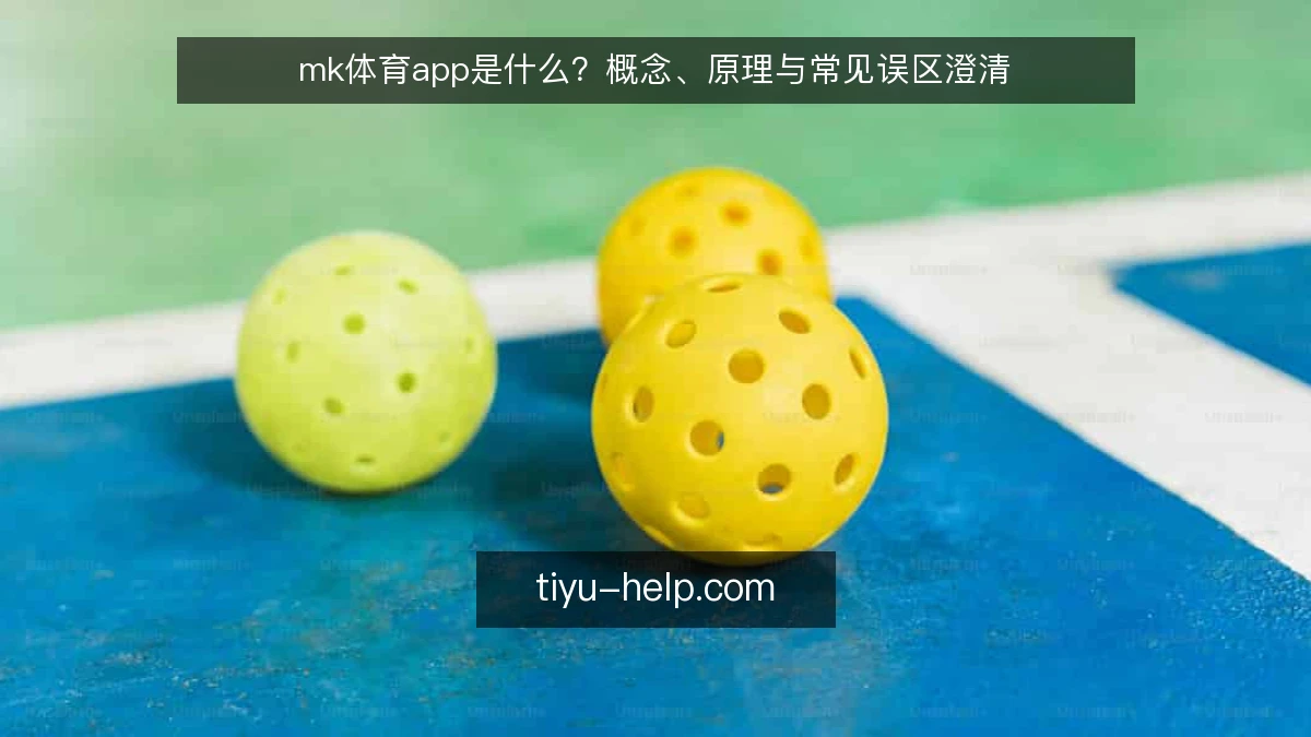 mk体育app是什么？概念、原理与常见误区澄清