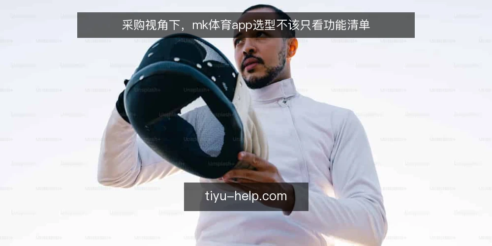 采购视角下,mk体育app选型不该只看功能清单 — 先定义需求边界 配图