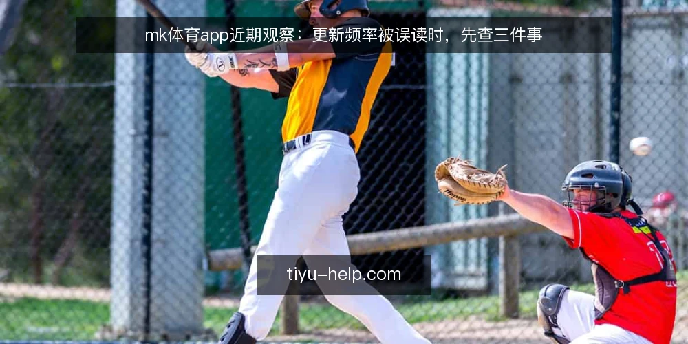 mk体育app近期观察:更新频率被误读时,先查三件事 — 近期信号:为什么更新频率成了焦点 配图