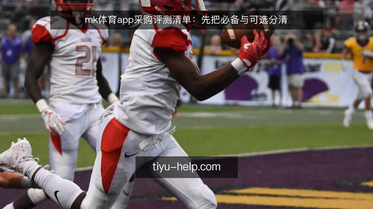mk体育app采购评测清单：先把必备与可选分清