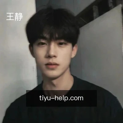 王静